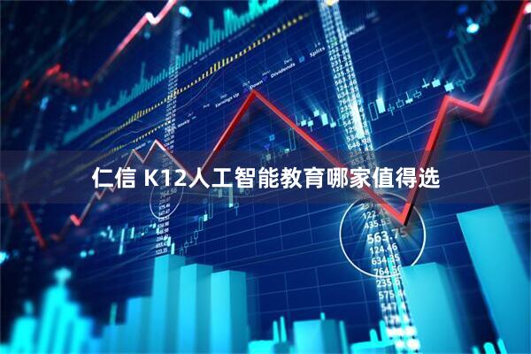 仁信 K12人工智能教育哪家值得选